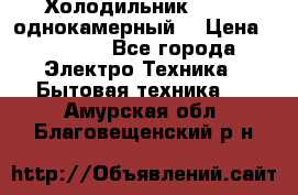 Холодильник Stinol однокамерный  › Цена ­ 4 000 - Все города Электро-Техника » Бытовая техника   . Амурская обл.,Благовещенский р-н